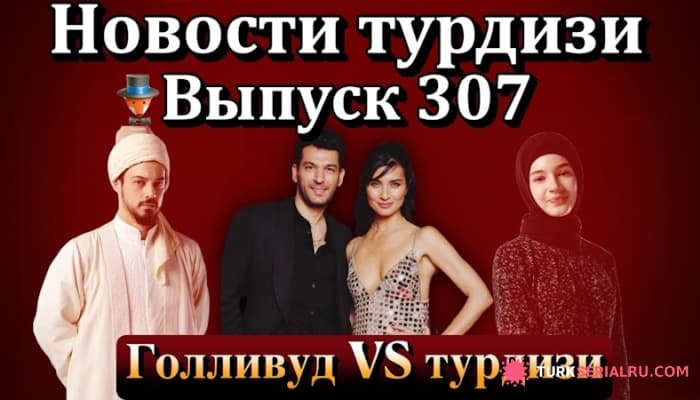сериал Будет ли второй сезон в сериале Ру? Слухи о турецких сериалах и актерах