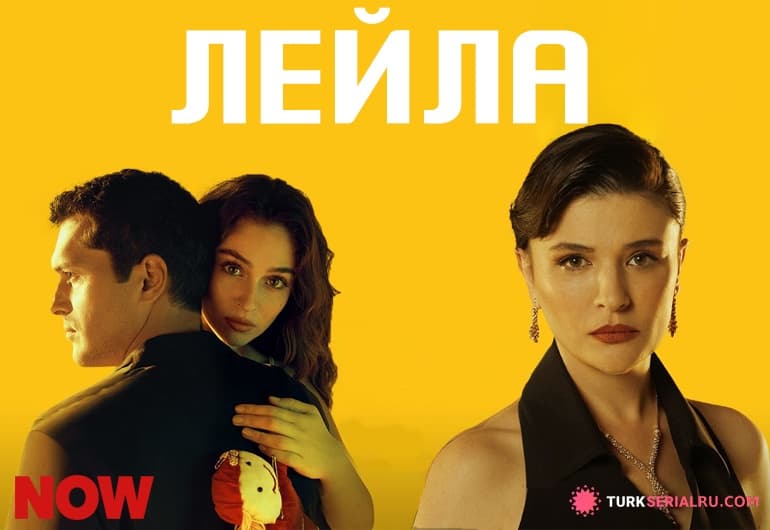 сериал Лейла [1 - 40 серия]