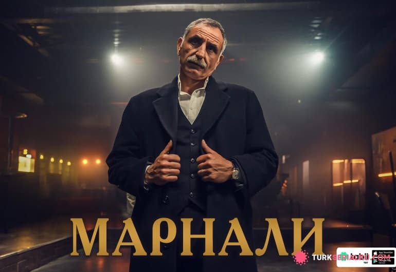 сериал Марнали [1 - 1 серия]