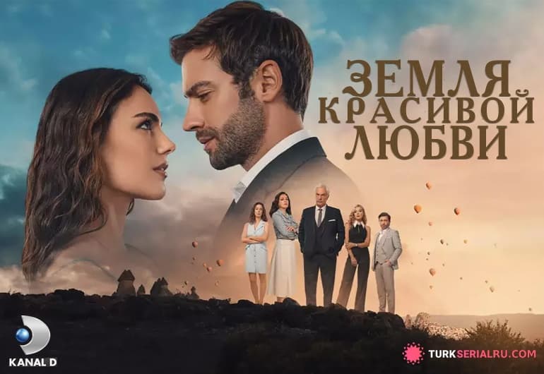 сериал Земля красивой любви [1 - 6 серия]