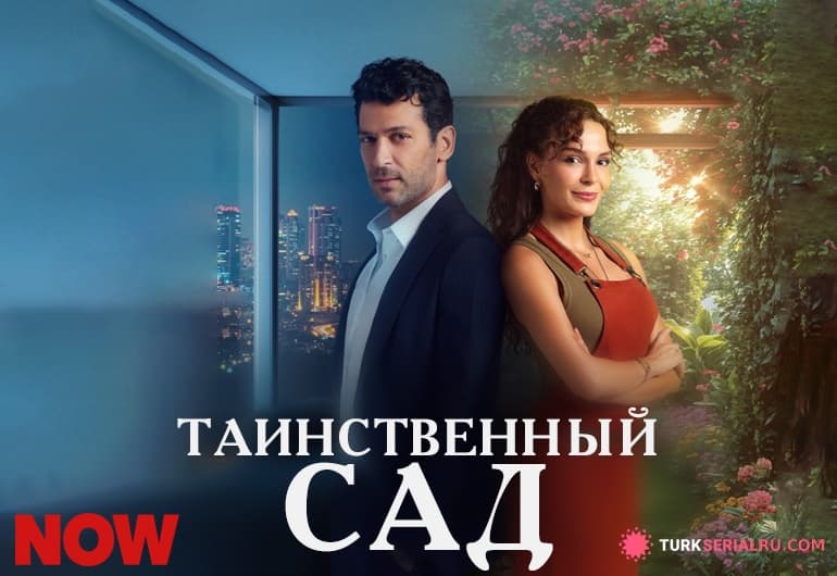 сериал Таинственный сад [1 - 6 серия]