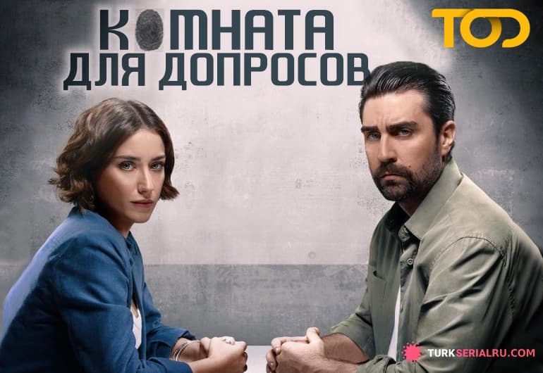 сериал Комната для допросов [1 - 20 серия]