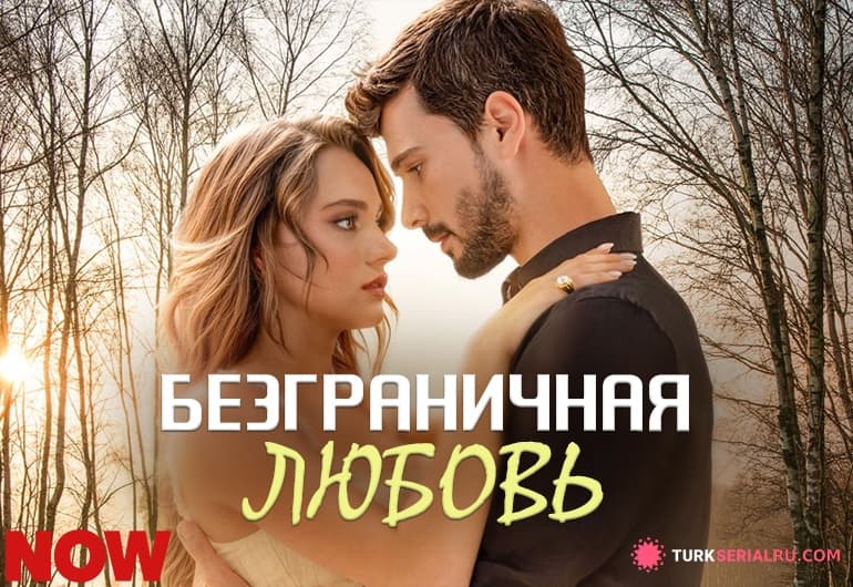 сериал Безграничная любовь [1 - 63 серия]