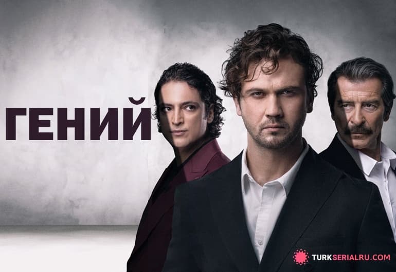 сериал Гений [1 - 31 серия]