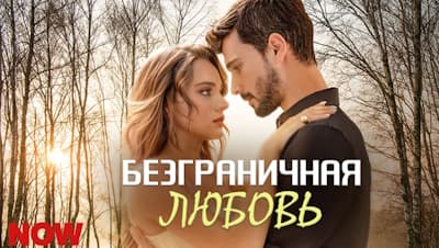 Безграничная любовь