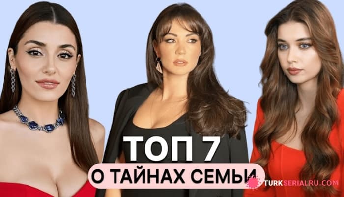 сериал ТОП 7: Лучшие Турецкие Сериалы О Тайнах Семьи