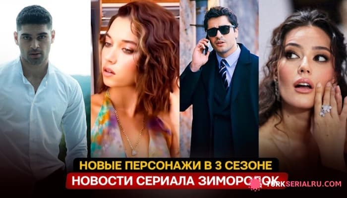 сериал Кто новые персонажи в 3-м сезоне сериала ЗМ?