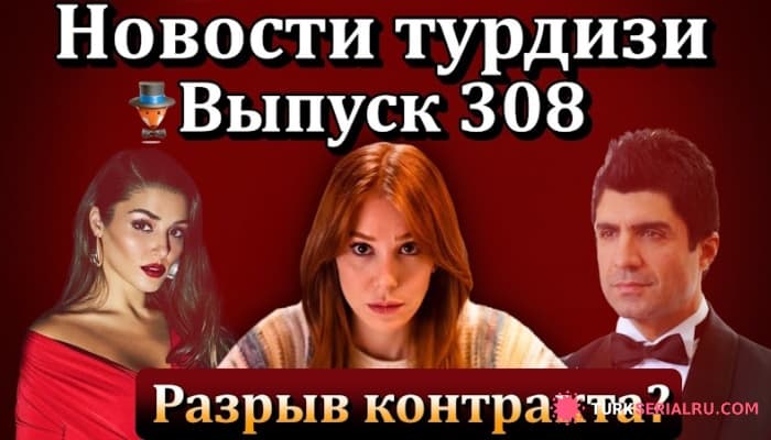 сериал Шахмаран 3 сезон? новые проекты у Серенай Сарыкая? НОВОСТИ
