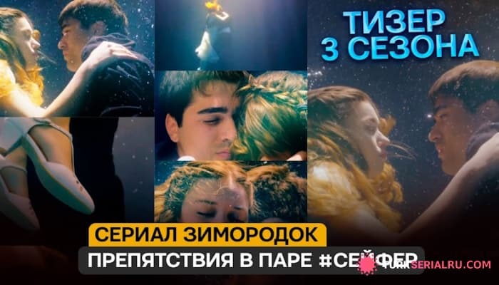 сериал Будут преграды между СейФер? ТИЗЕР 3 СЕЗОН