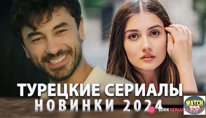 сериал Топ 5: Самые Интересные НОВЫЕ Турецкие Сериалы 2024 года на русском языке