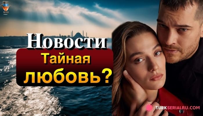 сериал Любовь под прикрытием: Роман Чагатая Улусоя и Сумейе Айдоган стал реальностью?