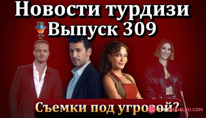 сериал Кыванч Татлытуг и Башак Дизер развелись? Таинственный Сад: Слухи о турецких сериалах и актерах