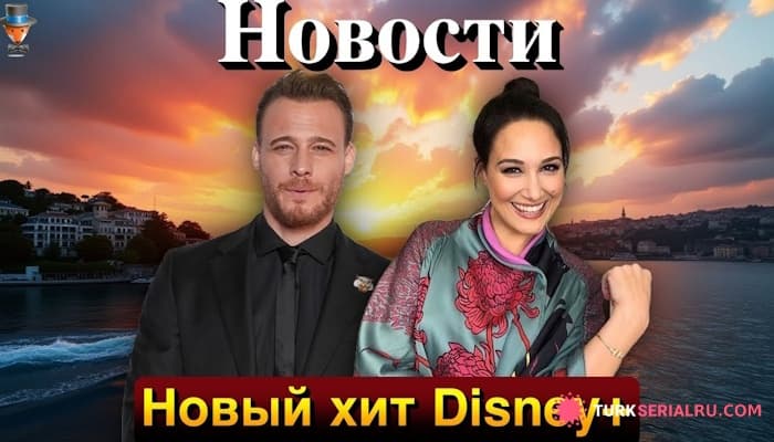 сериал Керем Бюрсин и Гюпсе Озай готовят сюрприз: новый сериал на Disney+ уже в марте