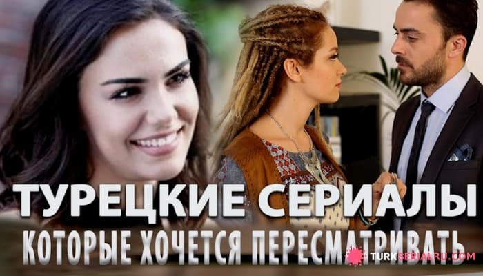сериал 3 Турецких Сериала на русском языке Которые Вы точно Пропустили
