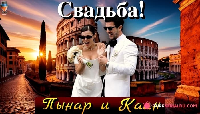 сериал Пынар Дениз и Каан Йылдырым поженились на романтичной церемонии в Риме: Видео
