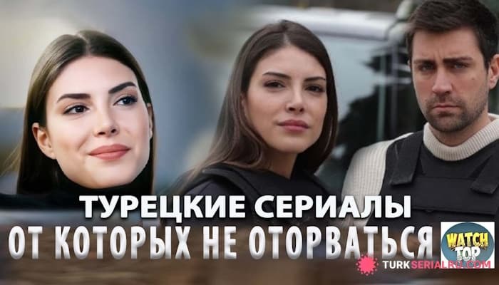 сериал ТОП 5: Самые Новые Турецкие Сериалы на русском языке Которые Заслуживают Вашего Просмотра