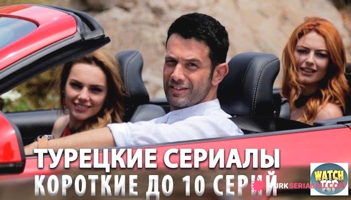сериал Топ 5: Короткие Турецкие Сериалы до 10 серий, которые стоит посмотреть каждому