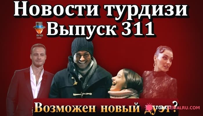 сериал Aфрa и Мерт поедут сниматься в сериале заграницу, Акын Акынозю и Эбру Шахин будут сниматься в одном проекте?