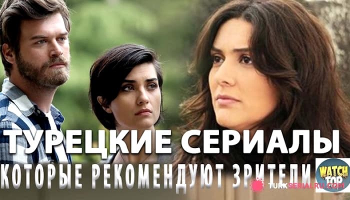 сериал Самые Лучшие Турецкие Сериалы, которые рекомендуют зрители на русском языке