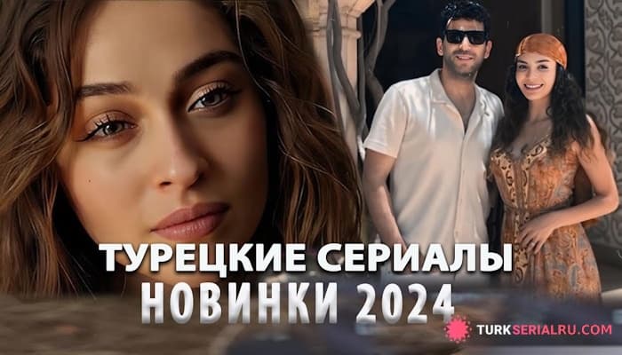 сериал 10 Новых Самых Интересных Турецких Сериалов от Которых не Оторваться - Новинки 2024