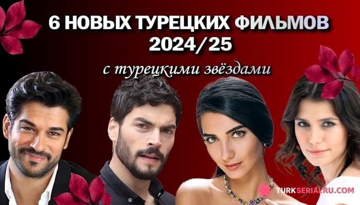 сериал 6 Новые проекты 2024/25 с Самыми Популярными Турецкими Актерами