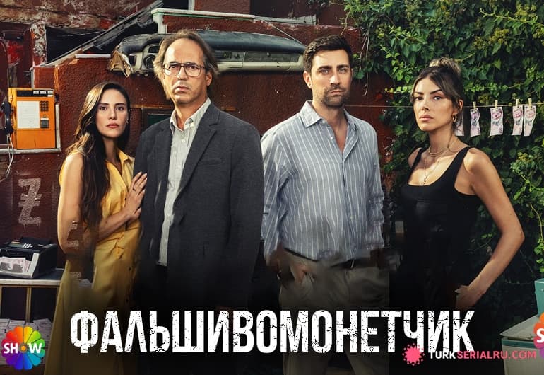 сериал Фальшивомонетчик [1 - 8 серия]