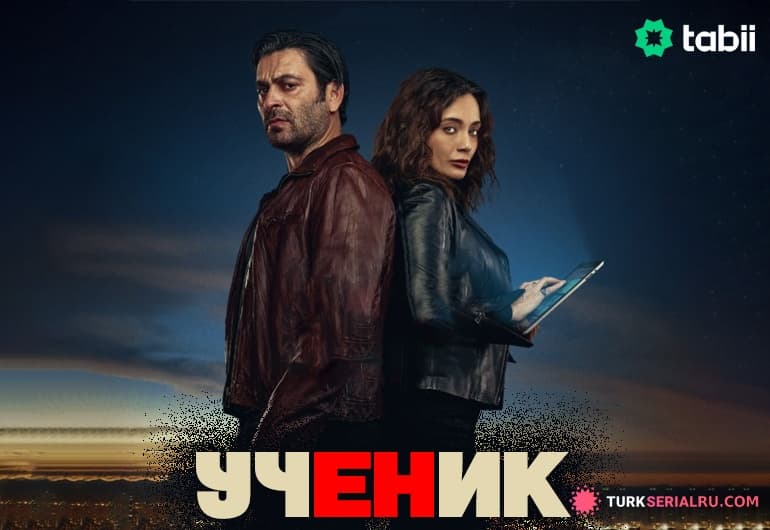 сериал Ученик [1 - 10 серия]