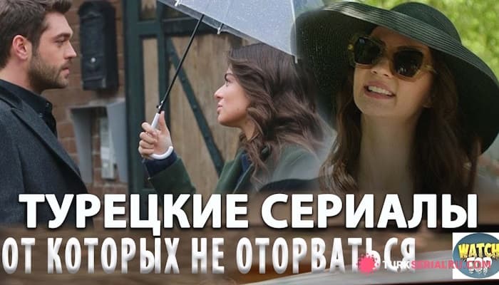 сериал Топ 5: Самые Интересные Турецкие Сериалы со Счастливым Концом