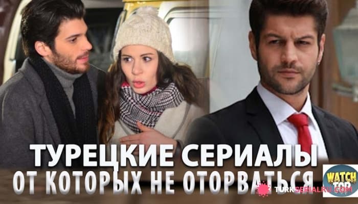 сериал 5 Турецких Сериалов От Которых Не Оторвать Глаз: Список