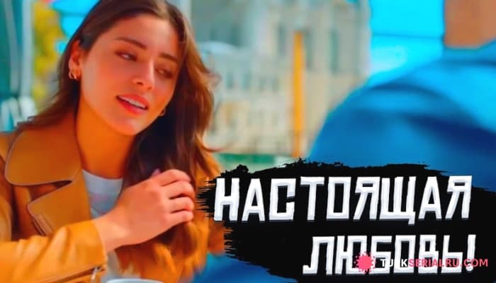 сериал Лучшие Турецкие Сериалы - Топ 10 Турецких Сериалов, которые стоит посмотреть