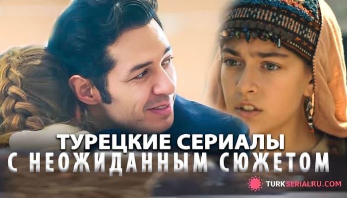 сериал Топ 5: Самых Интересные Турецкие Сериалы которые уже доступны с профессиональной озвучкой