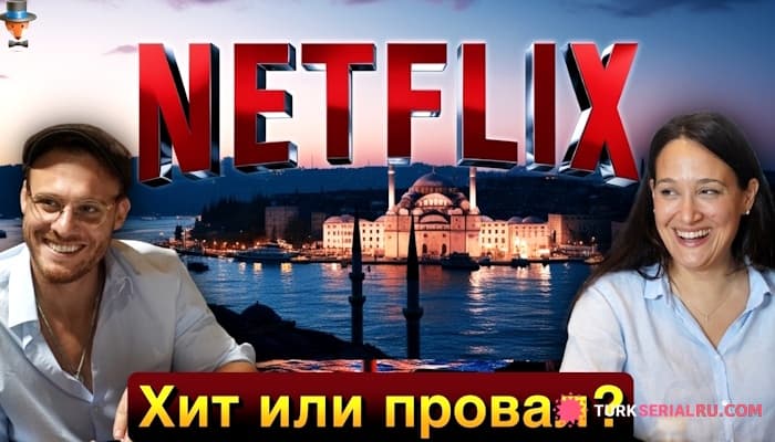 сериал Netflix анонсирует звездный турецкий сериал с Гюпсе Озай и Керемом Бюрсином: что нас ждет?