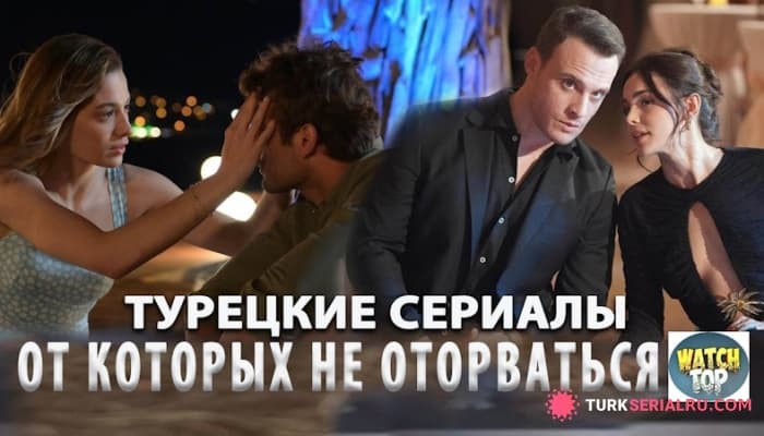 сериал ТОП 8: Самые Интересные Турецкие Сериалы, Которые Стоит Посмотреть Каждому