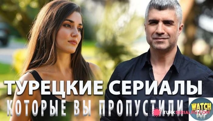 сериал Топ 5: Турецкие Сериалы от Которых не Оторвать Глаз