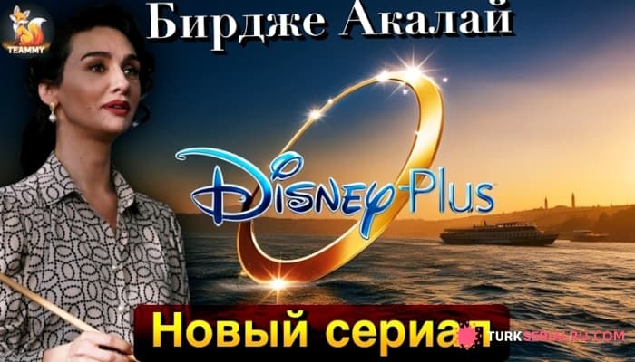 сериал Бирдже Акалай в новом проекте Disney Plus - Узнайте все о турецком сериале Любовь