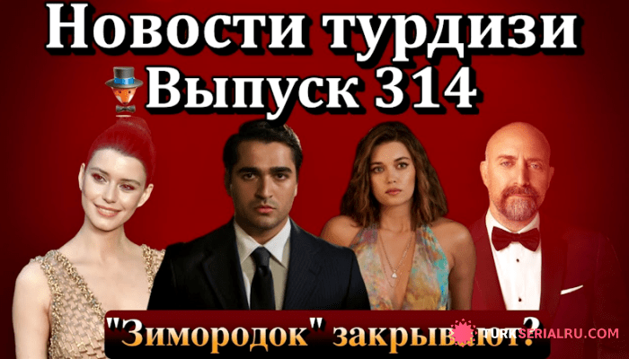 сериал Будет ли закрыт сериал ЗМ? Слухи и реальность