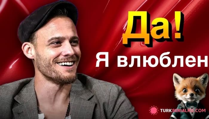сериал Интрига: Керем Бюрсин намекнул на новые отношения, но кто его избранница?