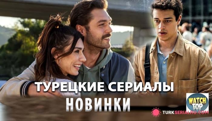 сериал Топ 5: Новые Турецкие Сериалы 2024 которые точно оставят Вас в восторге
