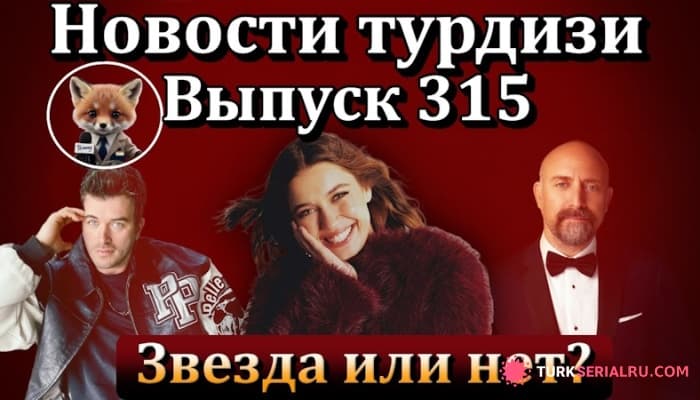 сериал Новости турдизи - Станет ли звездой Афра Сарачоглу после сериала СМ?