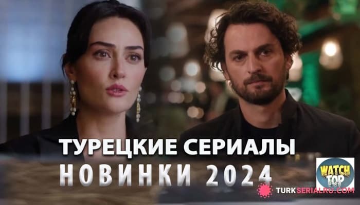сериал Топ 13: Новые Турецкие Сериалы 2024 года на русском языке Которые Заслуживают Вашего Просмотра