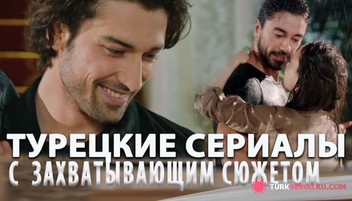 сериал Топ 5: Самые Лучшие Турецкие Сериалы на русском языке Которые Стоит Посмотреть Каждому