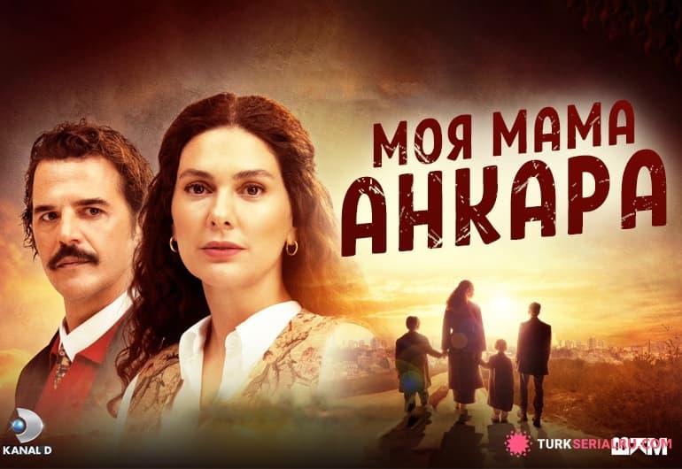 сериал Моя мама Анкара [1 - 15 серия]