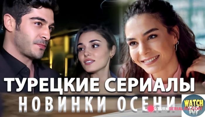 сериал Топ 5: Самые Интересные новые Турецкие Сериалы Осени 2024 года