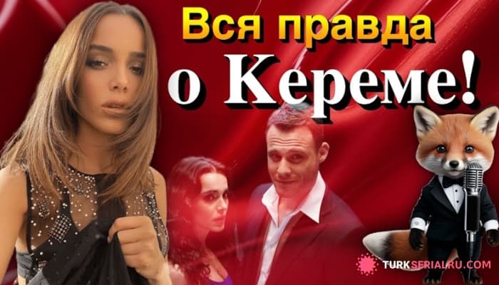 сериал Актриса Хафсанур Санджактутан раскрыла секреты своей работы с Керемом Бюрсином