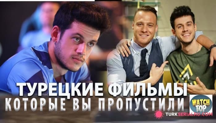 сериал Топ 5: Турецкие истории Которые Вы пропустили