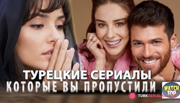 сериал ТОП 5: Самые Интересные Турецкие Сериалы о Большой Любви на русском языке