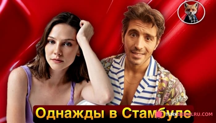сериал Алина Боз и Джихангир Джейхан в новом турецком сериале Однажды в Стамбуле