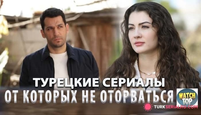 сериал ТОП 4 Новых Турецких Сериала на русском языке от Которых не Оторваться