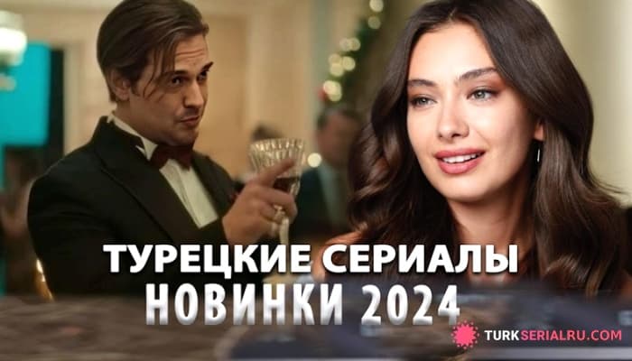 сериал ТОП 8: Новые Турецкие Сериалы 2024 Года, Которые Захватывают с Первой Серии