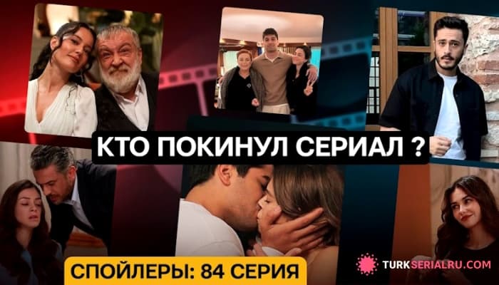 сериал Кто покинул, а кто остается в сериале? Спойлеры ЗМ